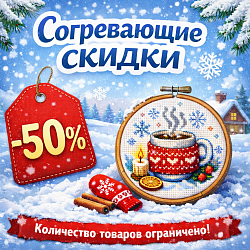 СОГРЕВАЮЩИЕ СКИДКИ -50%
