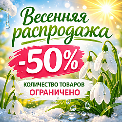 ВЕСЕННЯЯ РАСПРОДАЖА -50%